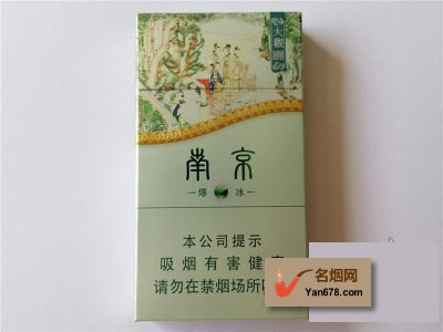 南京(大观园爆冰)香烟价格表（多少钱一包）